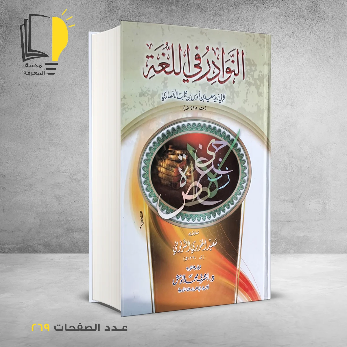 النوادر في اللغة أبي زيد الانصاري