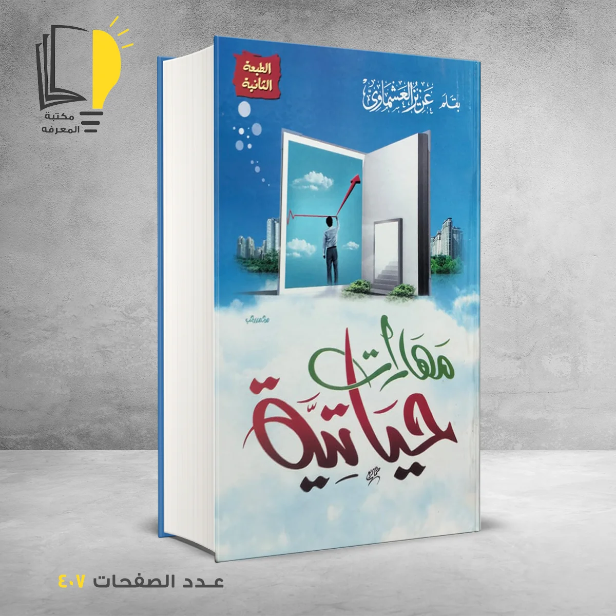 مهارات حياتية عزيز العشماوي