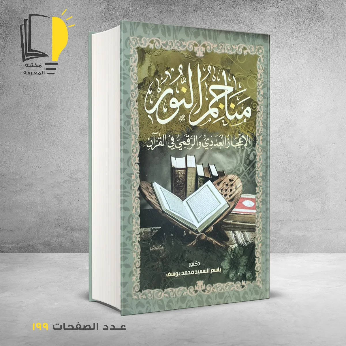 مناجم النور الإعجاز العددي والرقمي في القران باسم السعيد محمد يوسف