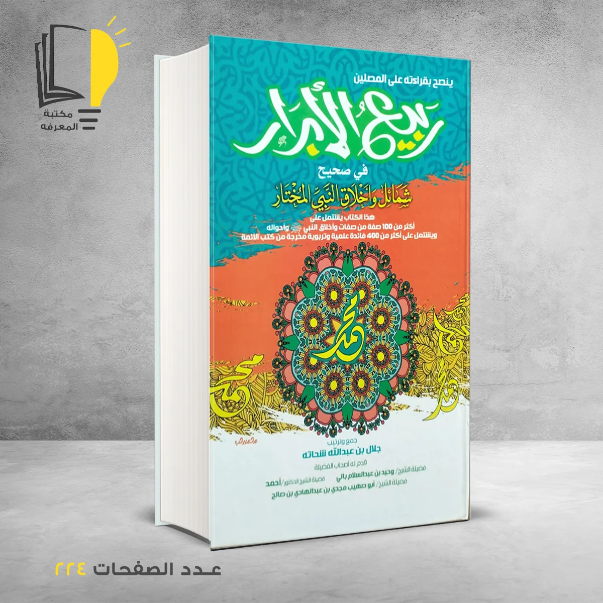 ربيع الأبرار في صحيح شمائل واخلاق النبي المختار