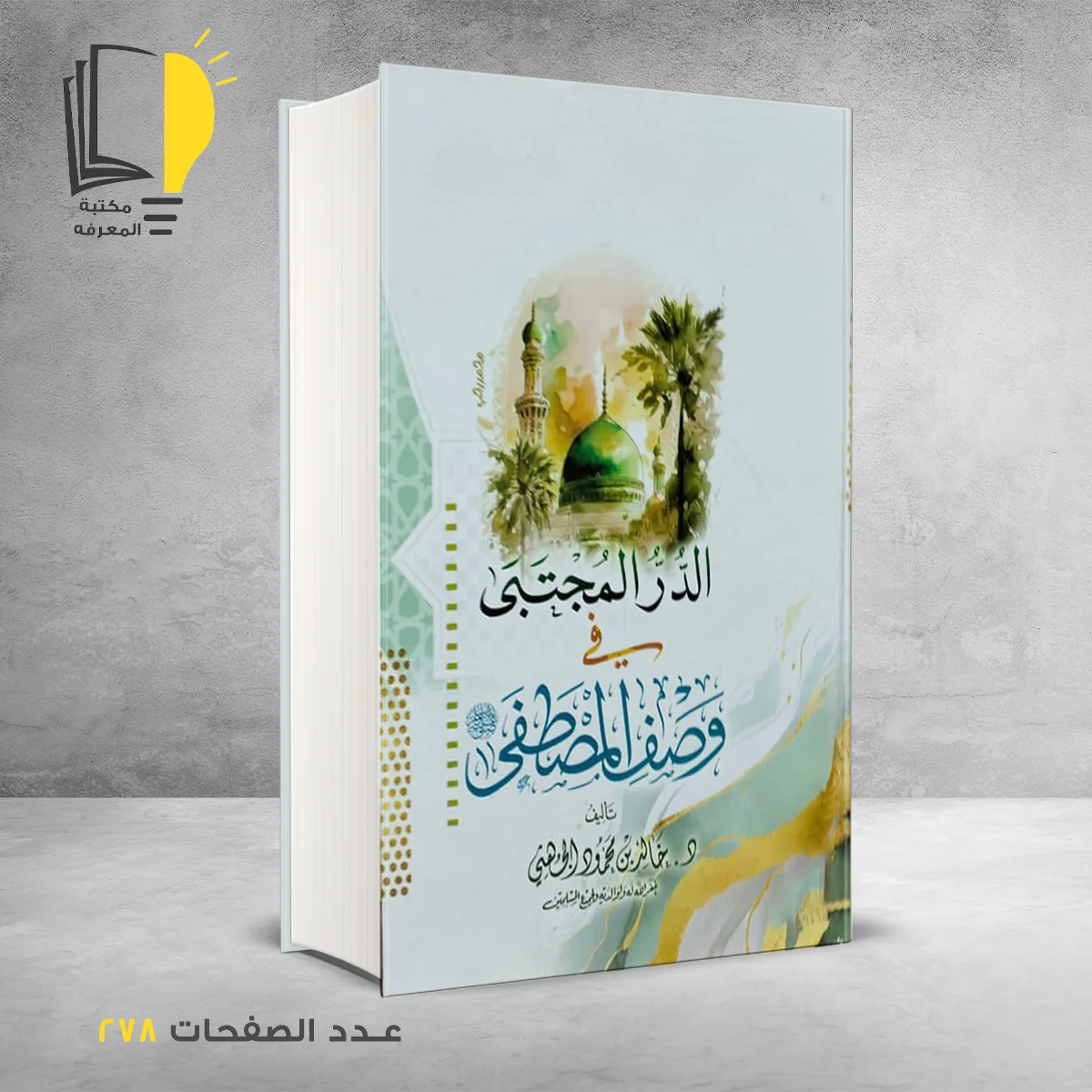 الدر المجتبي في وصف المصطفي