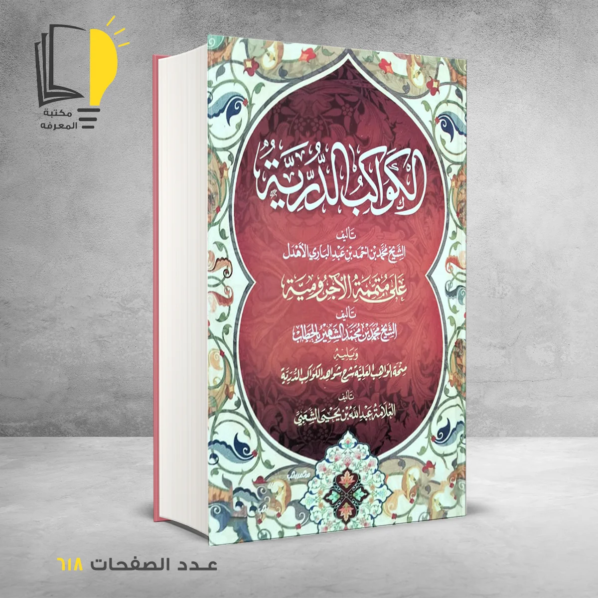 الكوكب الدري في سيرة النبي أبو محمد أبو عشرة