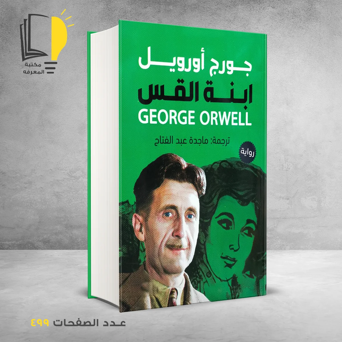كتاب ابنة القس جورج أورويل