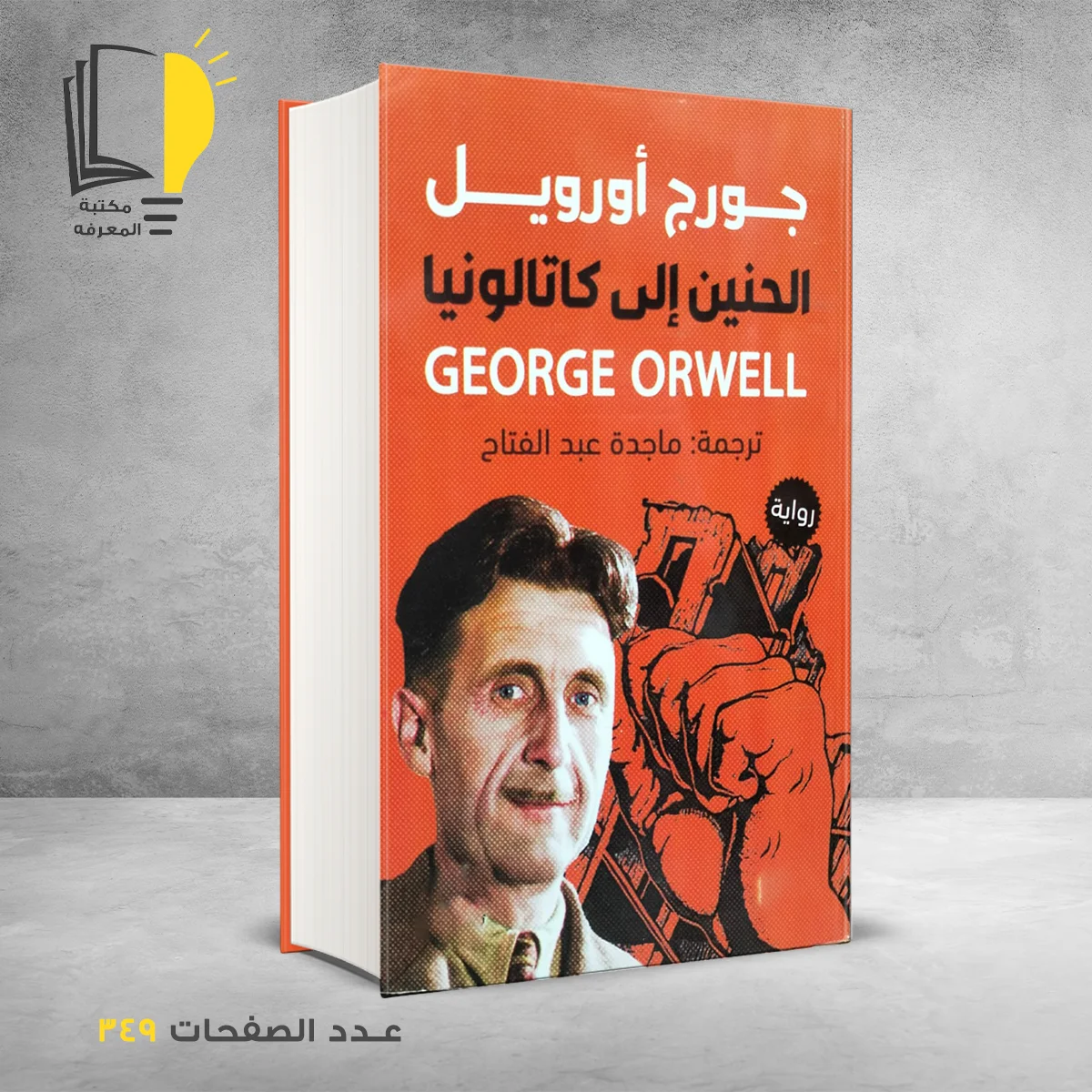 كتاب الحنين ألي كاتالونيا جورج أورويل