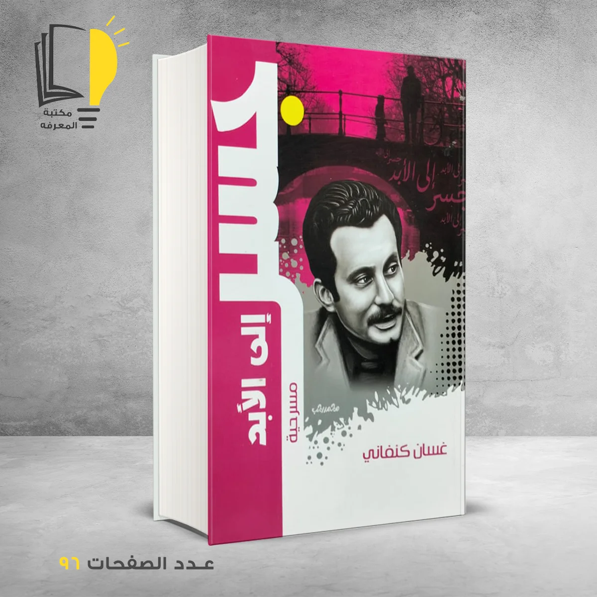 جسر ألي الابد غسان كنفاني