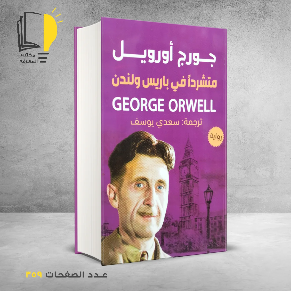 كتاب متشردا في باريس ولندن جورج أورويل