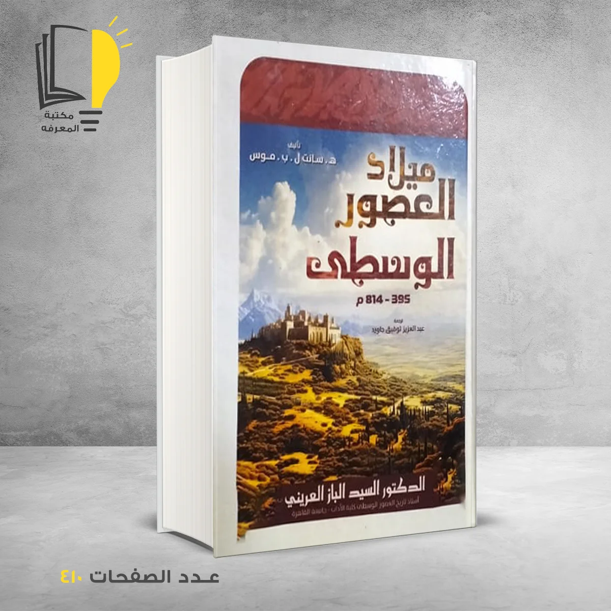 كتاب ميلاد العصور الوسطي سيد الباز العريني