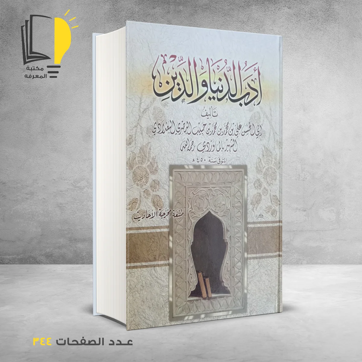 أدب الدنيا والدين  الماوردي