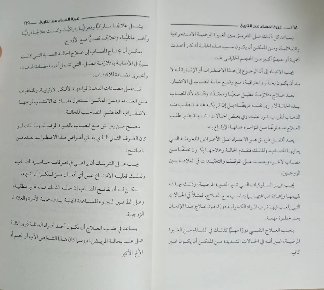 كتاب غيرة النساء عبر التاريخ ضاحي عثمان - الصورة 2