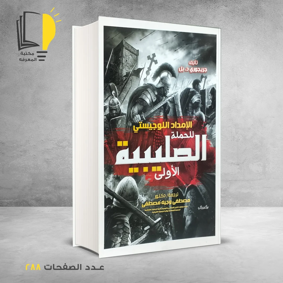 الامداد اللوجيستي للحملة الصليبية الاولى جريجوري