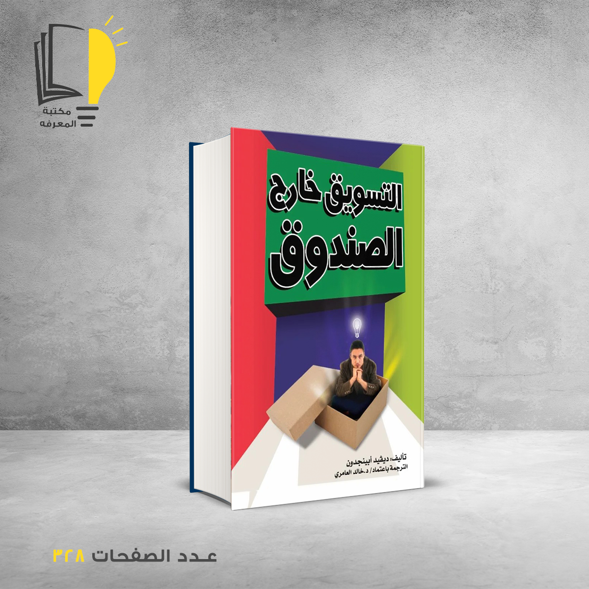 خارج الصندوق &ndash; تطوير الذات &ndash; مـــكـــتــبــة الــمــعــرفــة