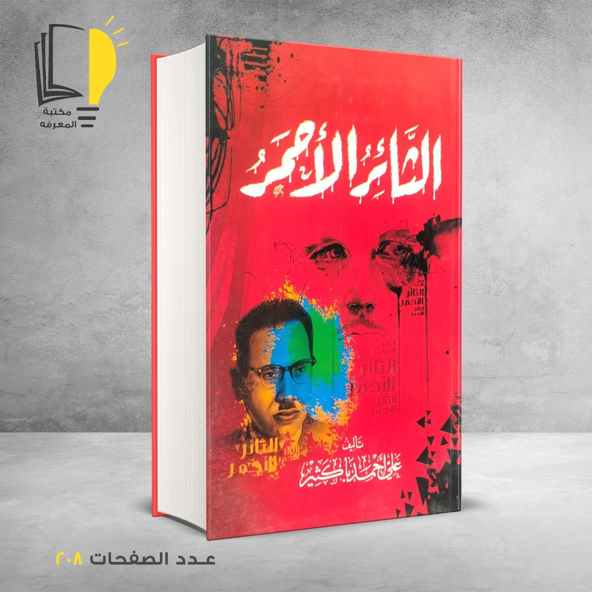 الثائر الاحمر علي احمد باكثير