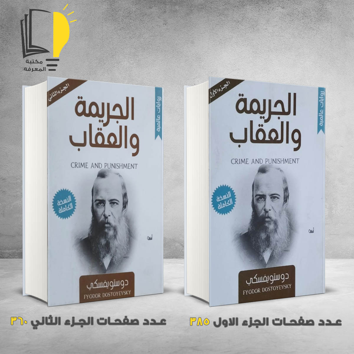 والعقاب – الرويات المترجمة – مـــكـــتــبــة الــمــعــرفــة