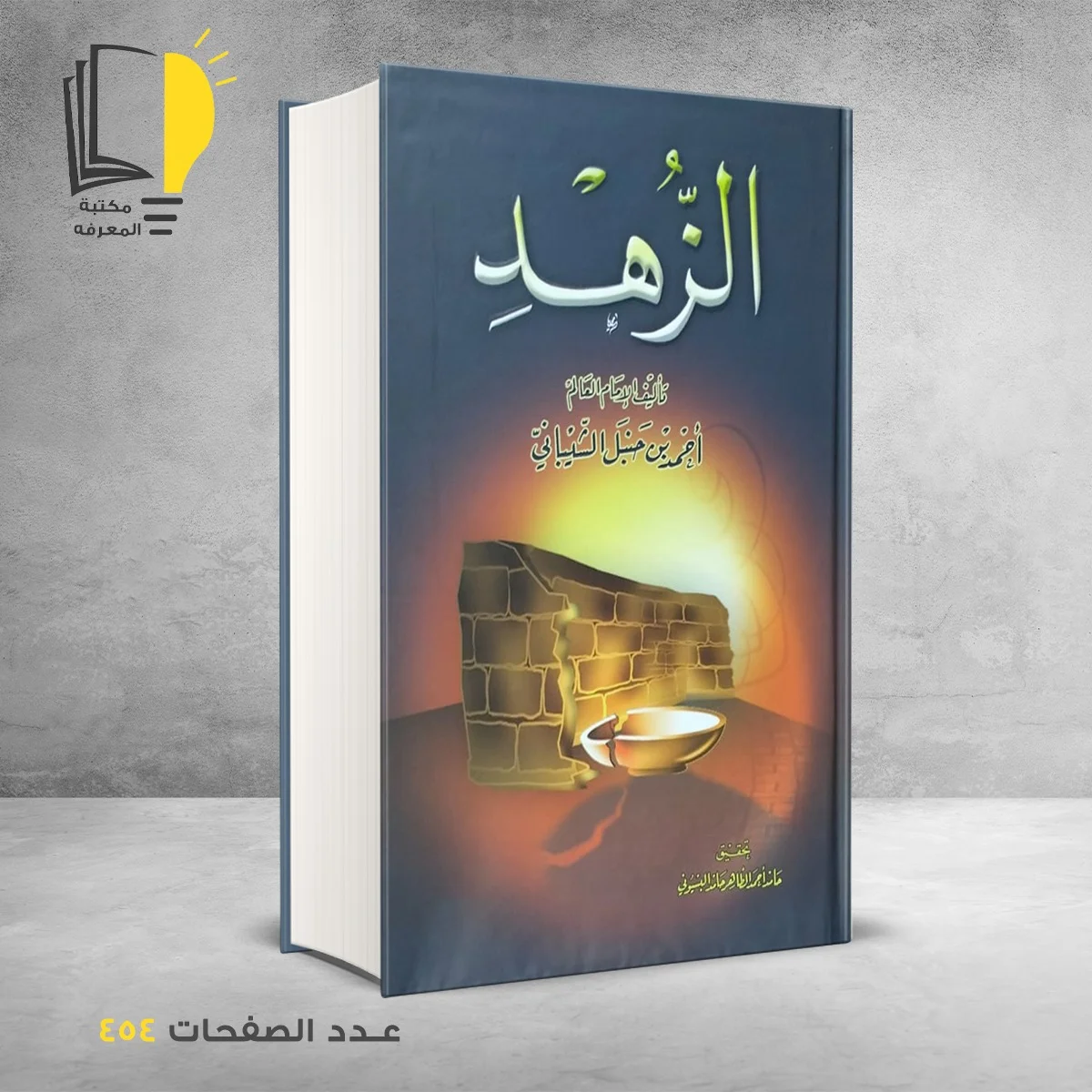 الزهد أحمد ابن حنبل