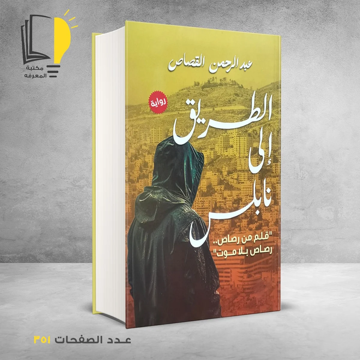 الطريق الي نابلس عبد الرحمن القصاص