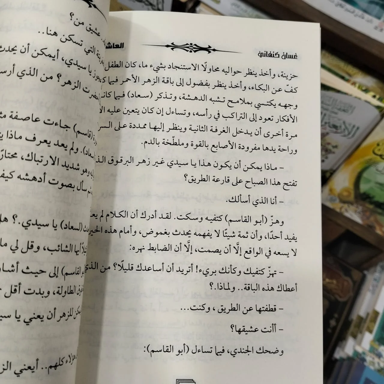 العاشق غسان الكنفاني - الصورة 2