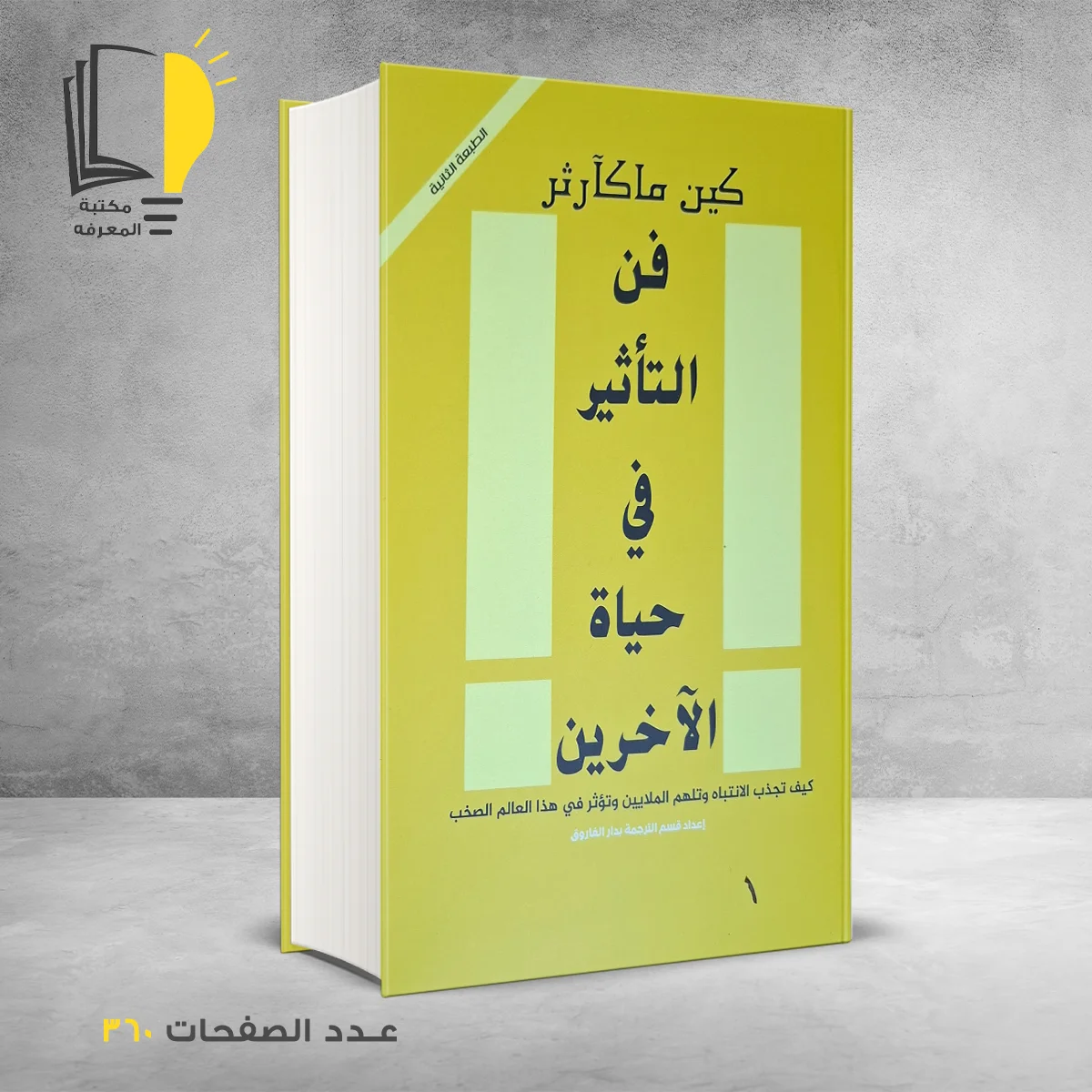 فن التأثير في حياة الآخرين كين ماكارثر