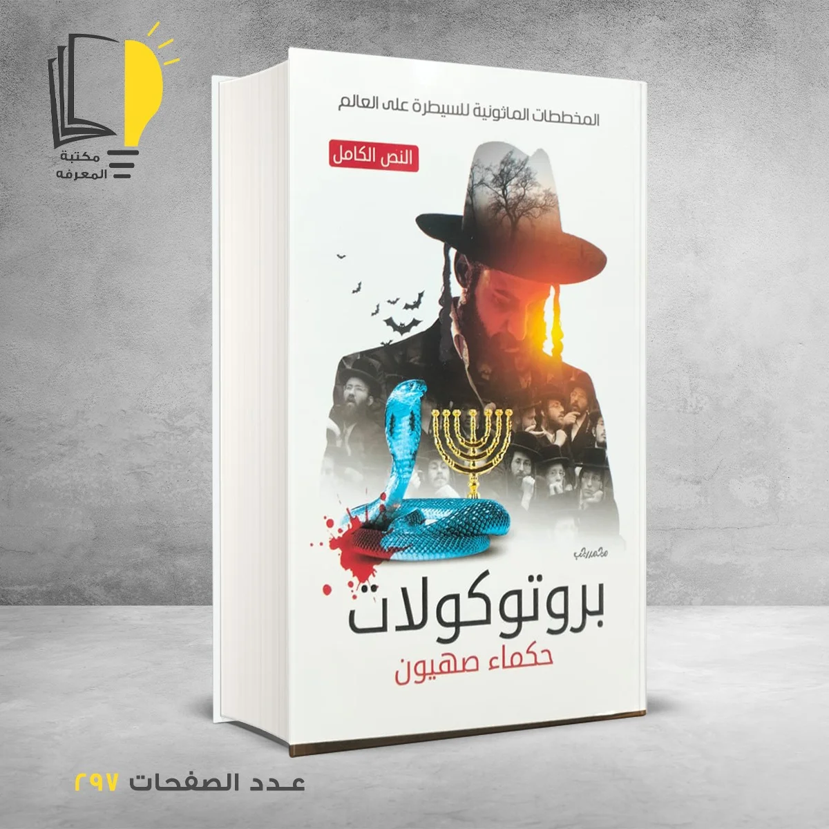 بروتوكولات خكماء صهيون