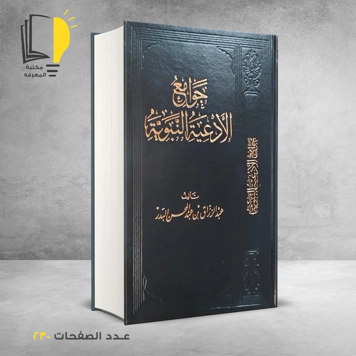 جوامع الأدعية النبوية عبد الرازق البدر