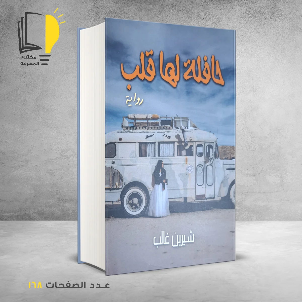 حافلة لها قلب شيرين غالب