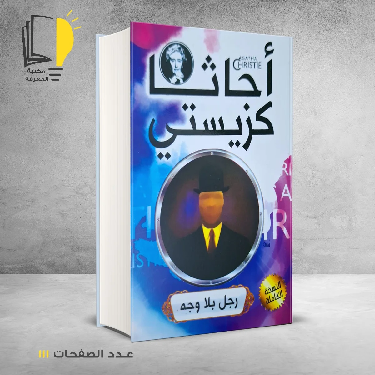 رجل بلا وجه أجاثا كريستي