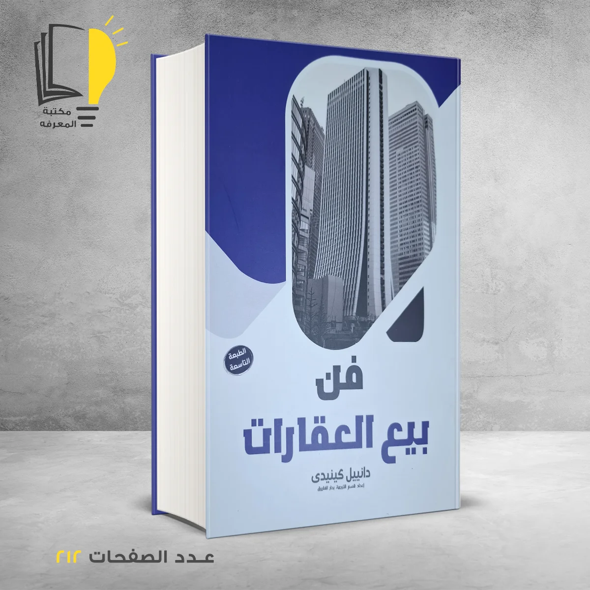 فن بيع العقارات دانييل كينيدي