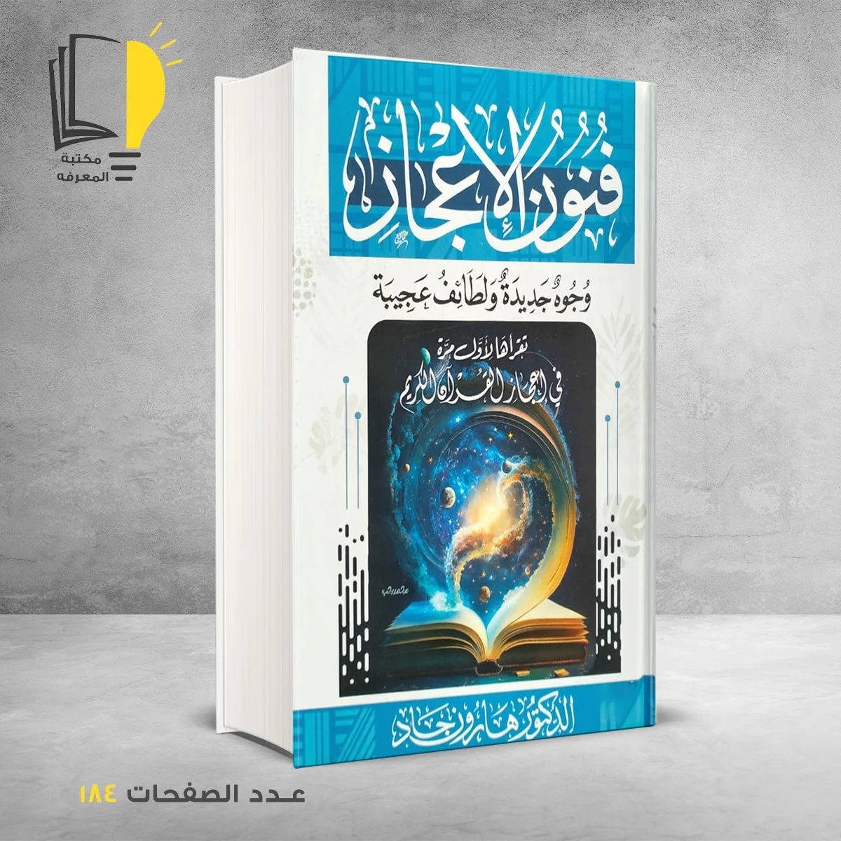 فنون الاعجاز الدكتور هارون جاد