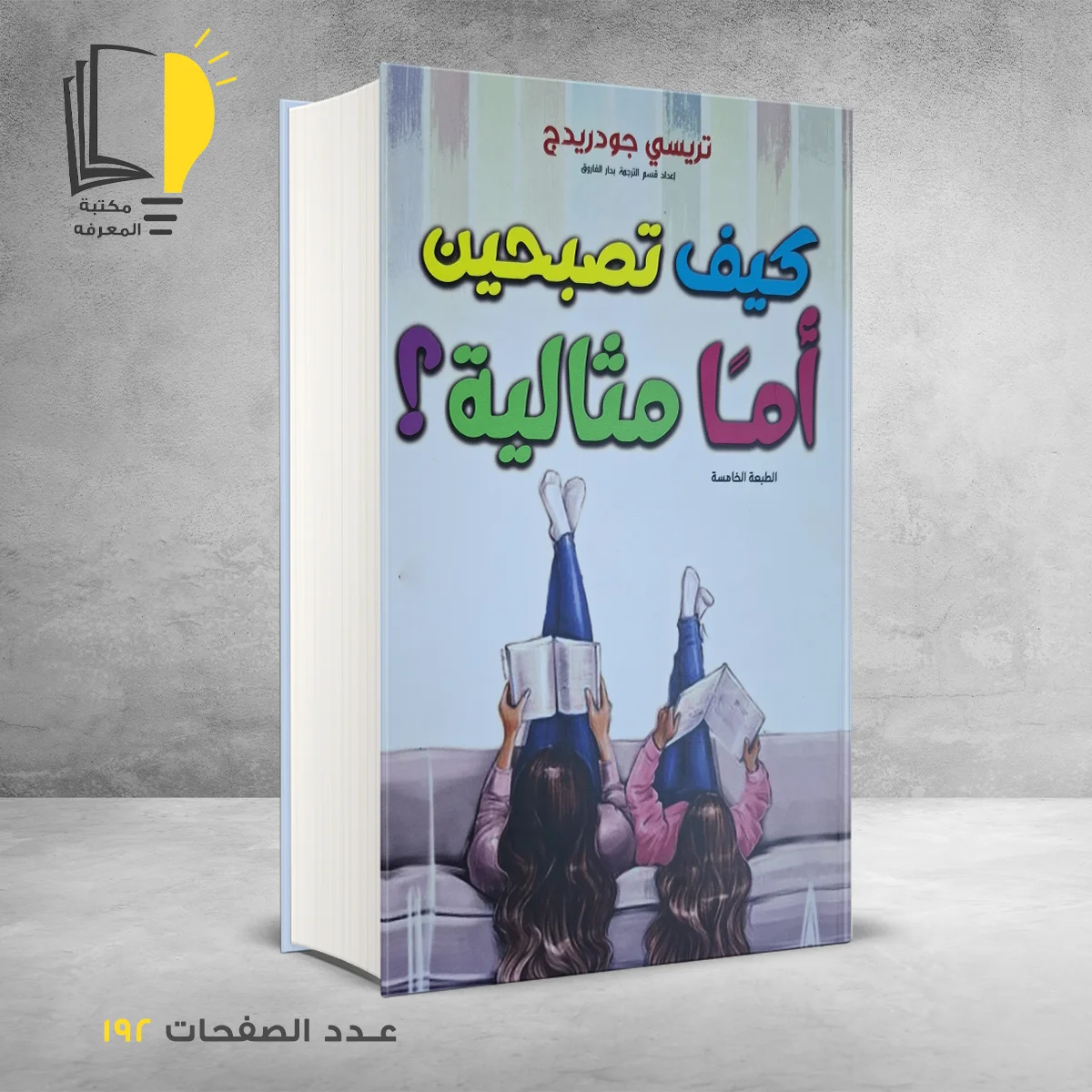 كيف تصبحين أمًا مثالية؟