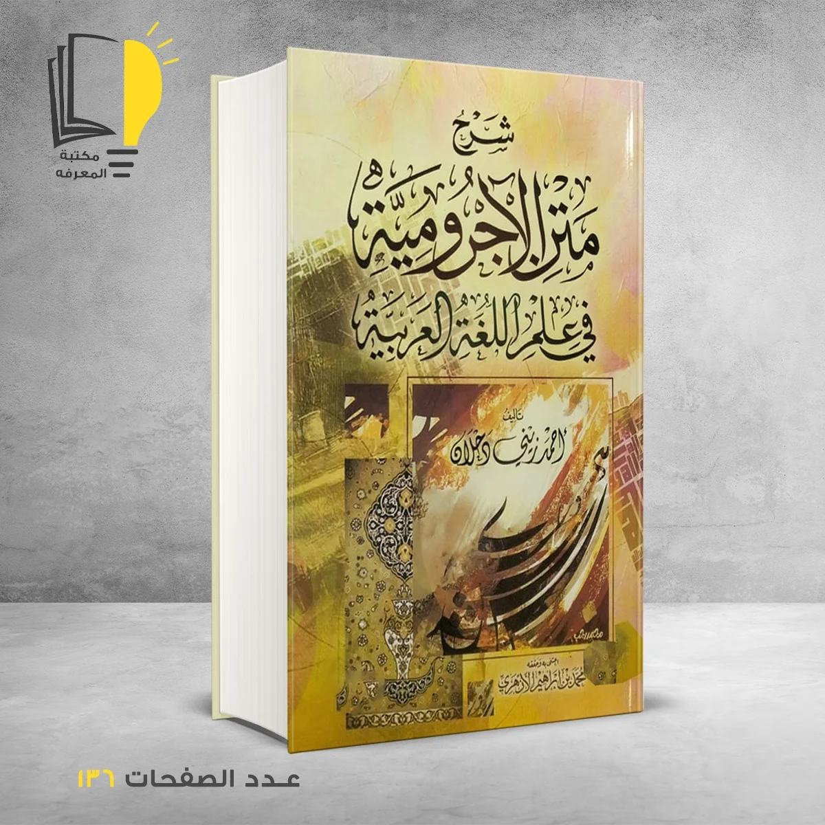 شرح متن الأجرومية في علم اللغة العربية أحمد زيني دخلان