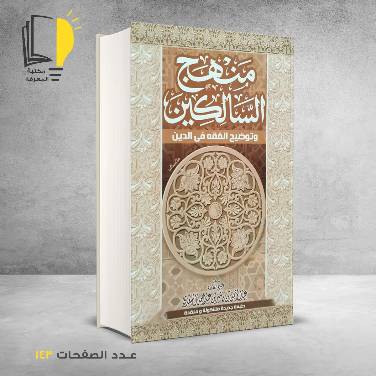 منهج السالكين وتوضيح الفقه في الدين عبد الرحمن السعدي