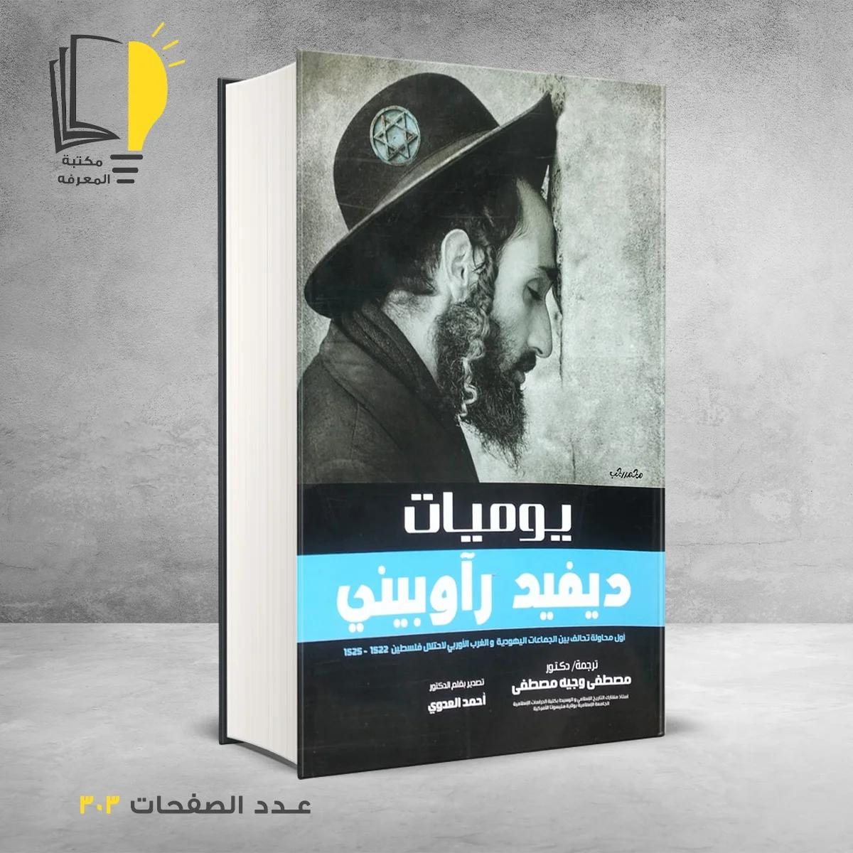 يوميات ديفيد راوبيني ترجمه مصطفي وجيه مصطفي