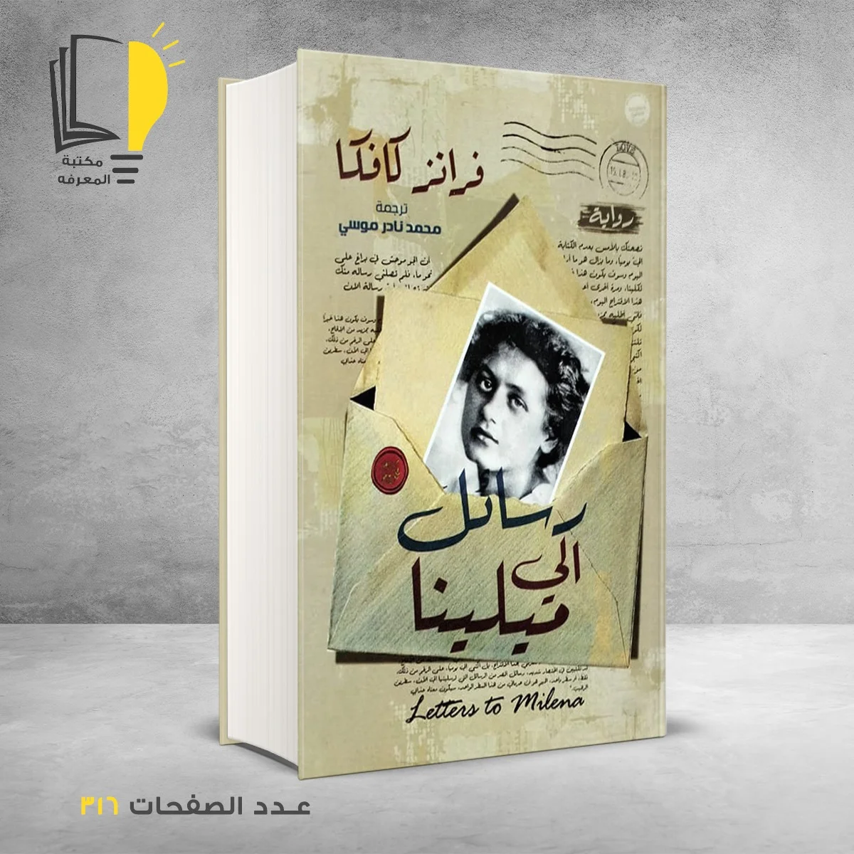 رسائل الي ميلينا فرانز كافكا