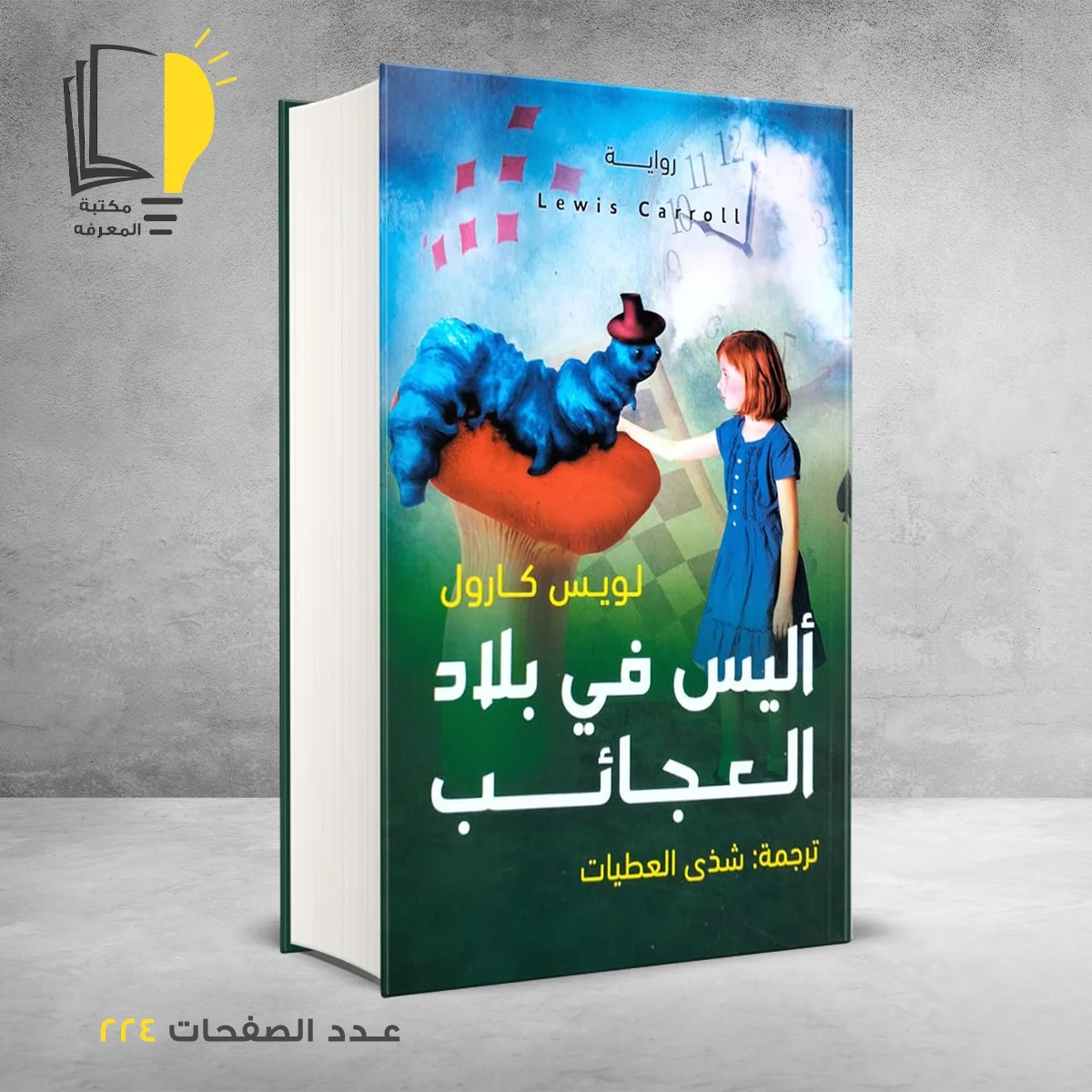 اليس في بلاد العجائب لويس كارول