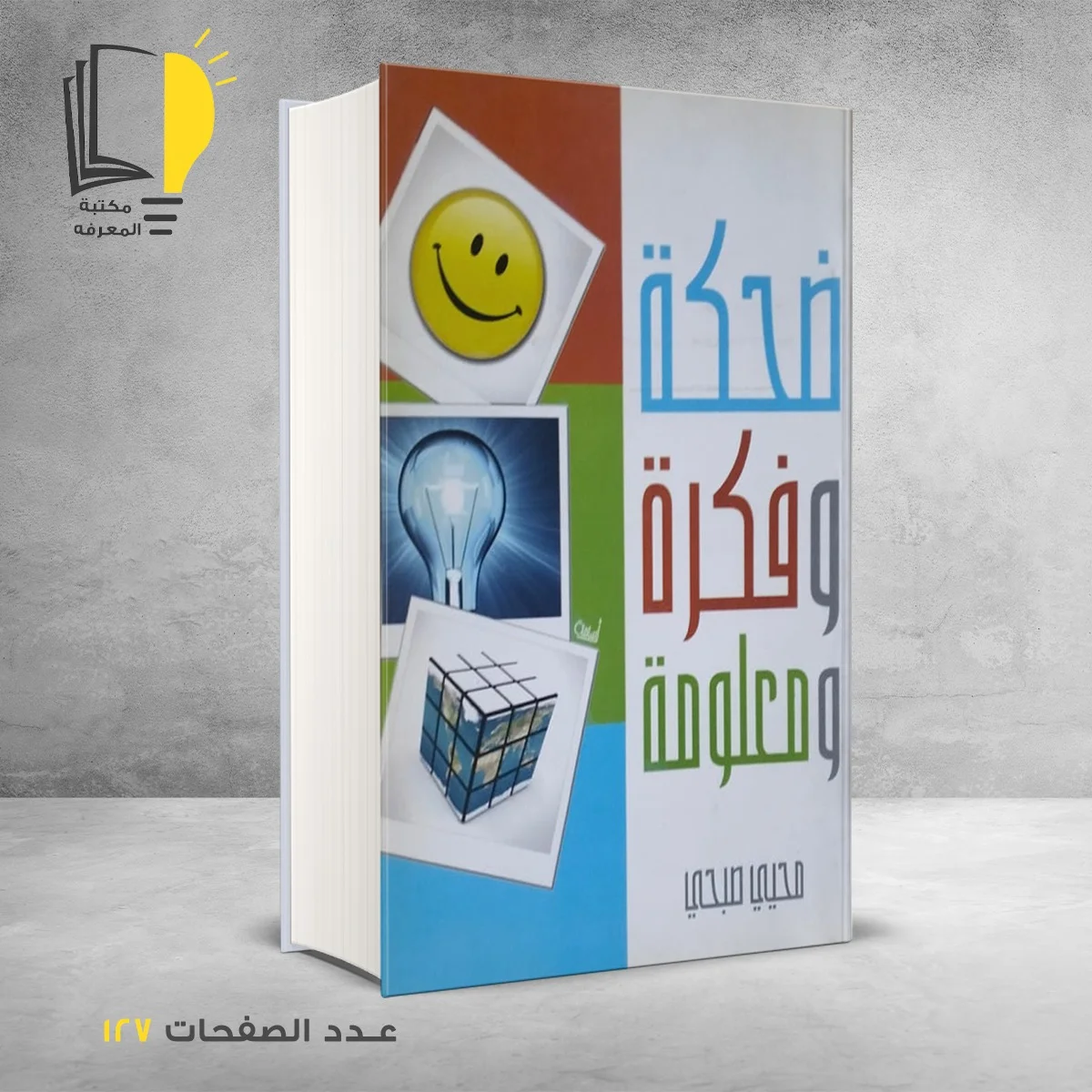 ضحكه وفكرة ومعلومة