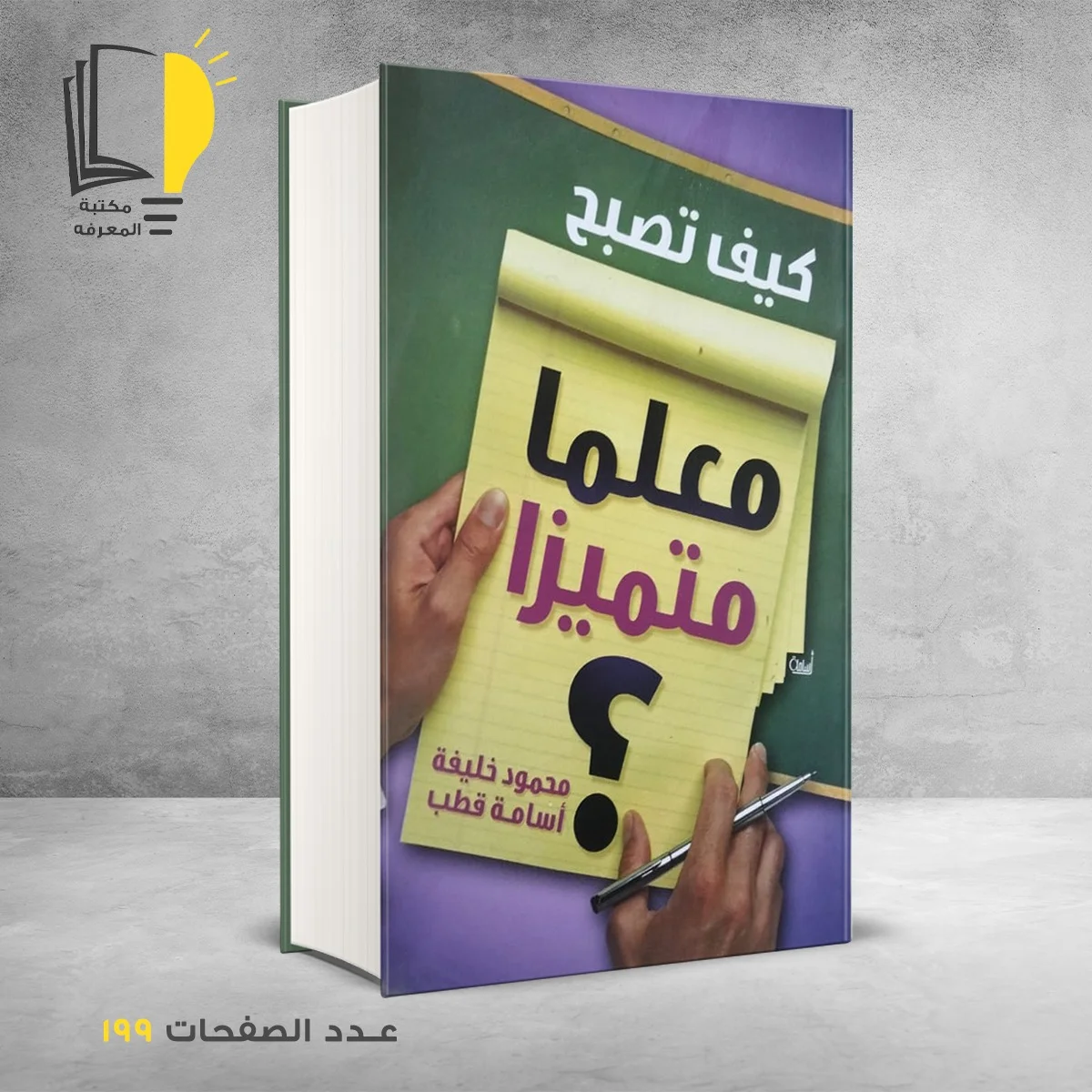 كيف تصبح معلما متميزا