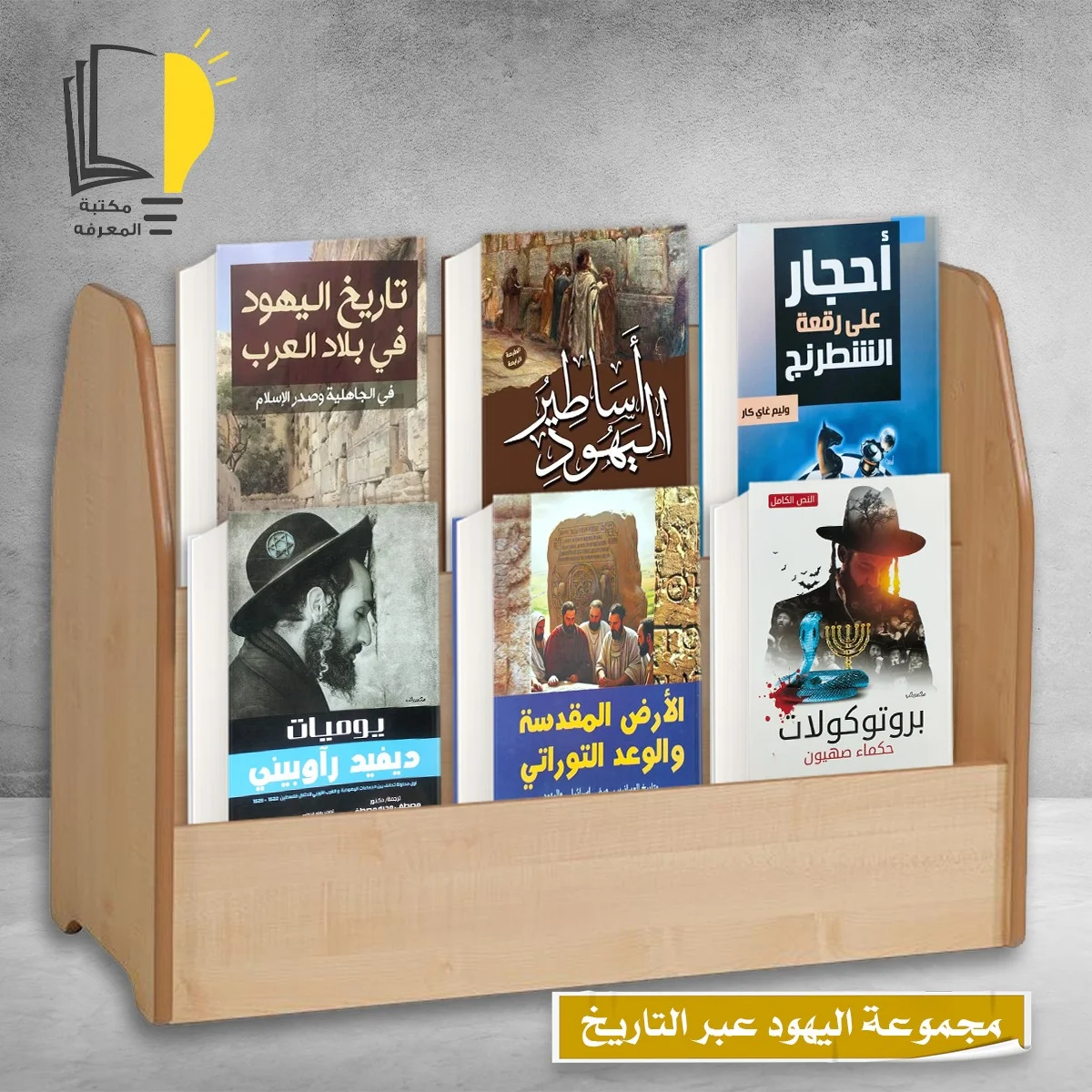 مجموعة اليهود عبر التاريخ