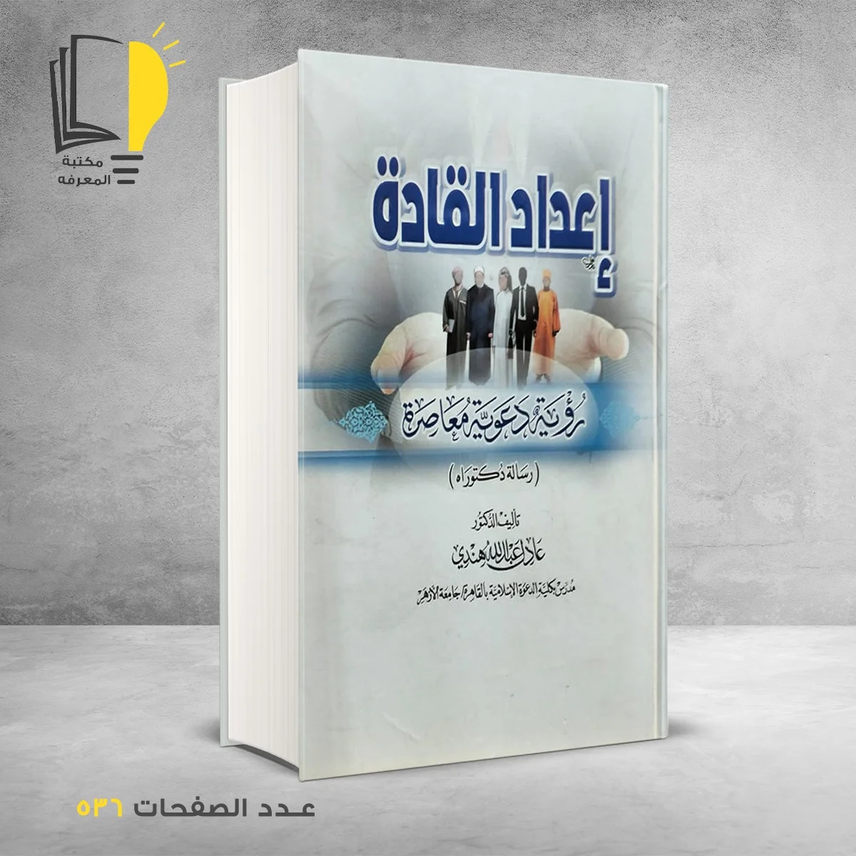 إعداد القادة عادل عبد الله هندي
