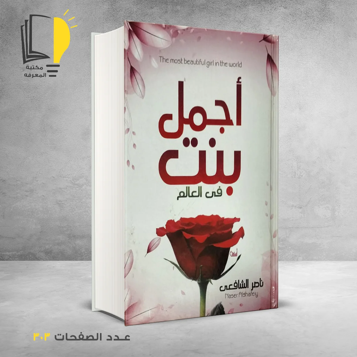 اجمل بنت فى العالم ناصرالشافعى