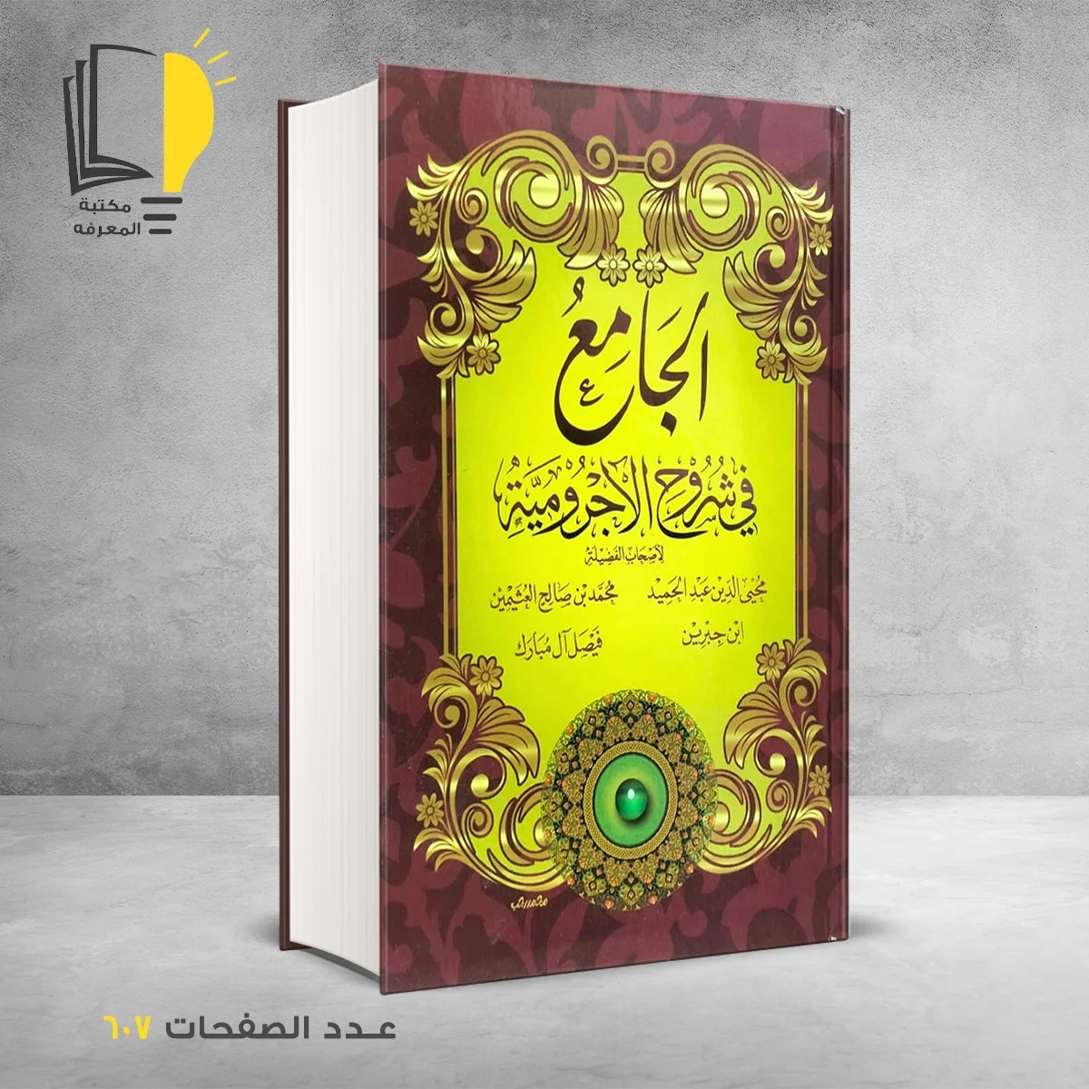 الجامع في شروح الأجرومية محمد صالح العثيمين - محي الدين عبد الحميد