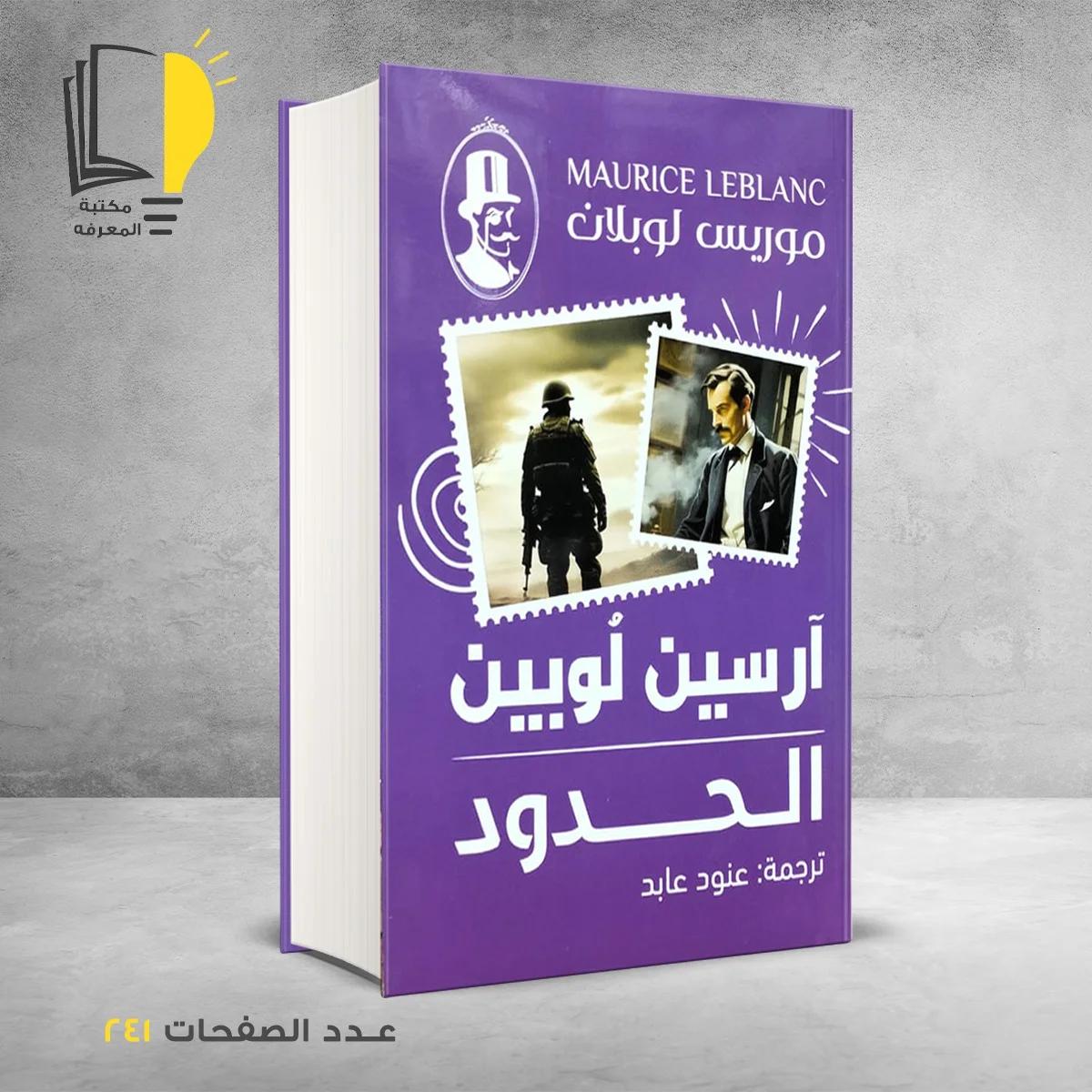 الحدود ارسين لوبين