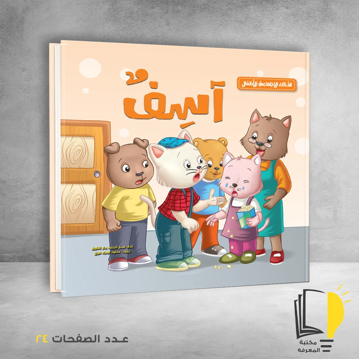 سلسلة الذكاء الاجتماعي للاطفال آسف