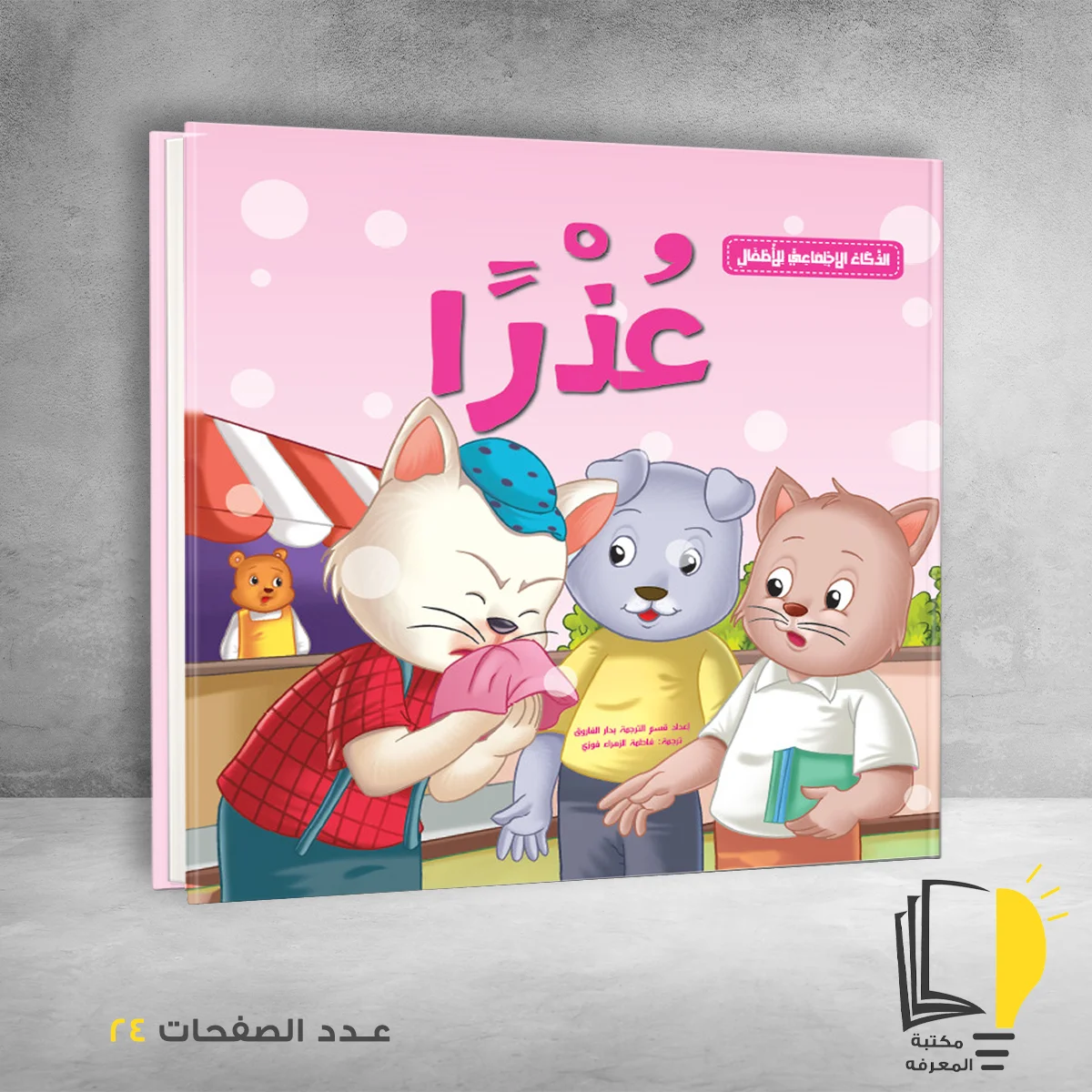 سلسلة الذكاء الاجتماعي عذرا