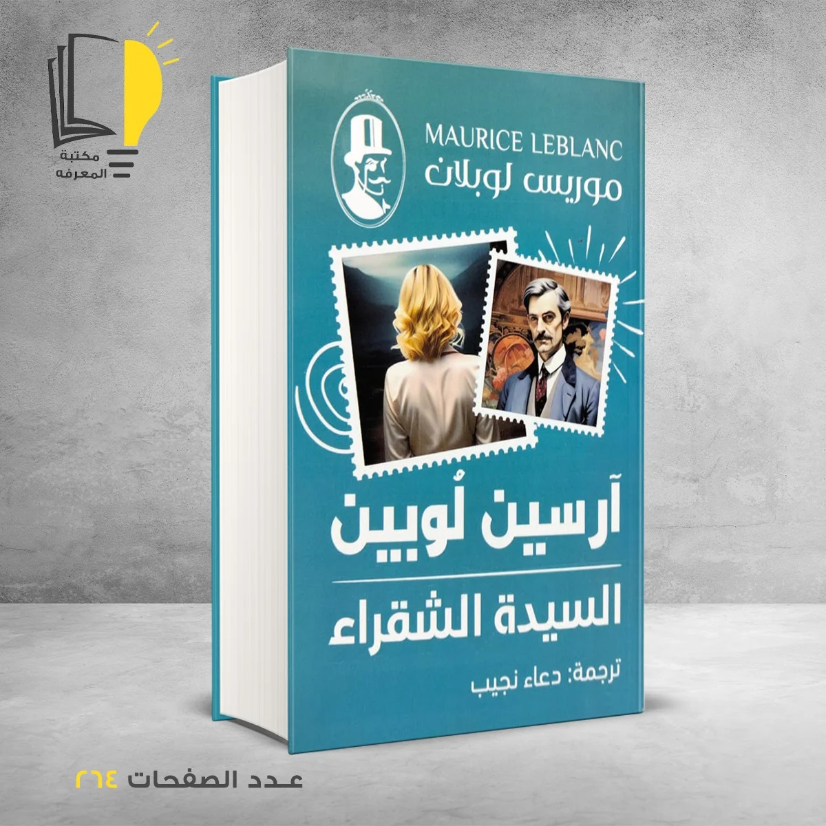 السيدة الشقراء آرسين لوبين