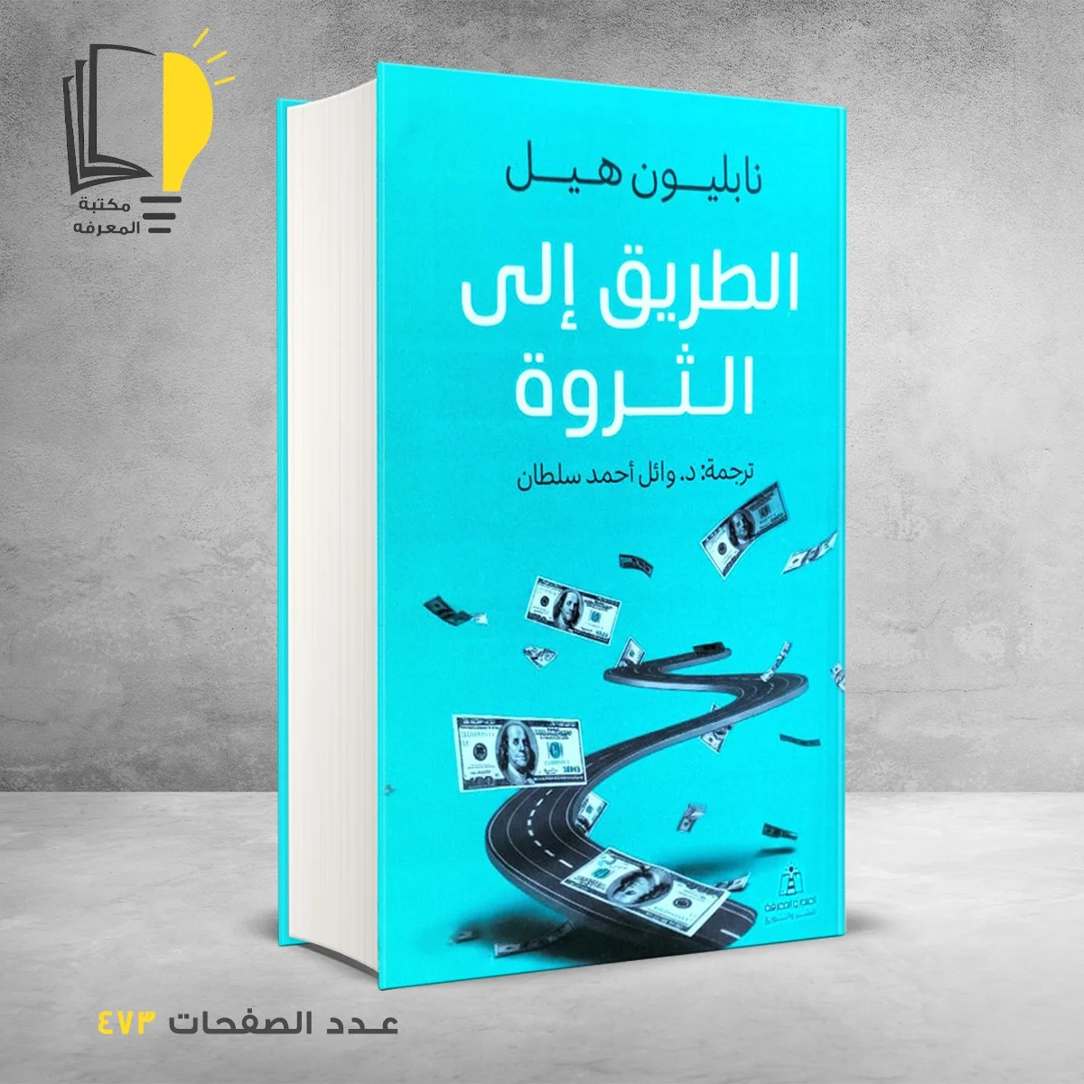 الطريق الي الثروة نابليون هيل