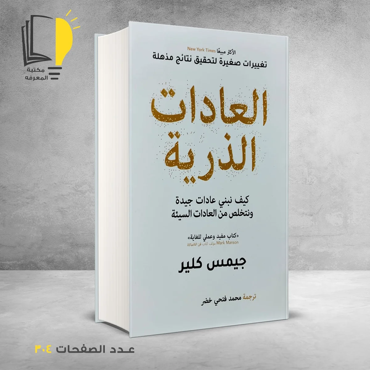 العادات الذرية جيمس كلير