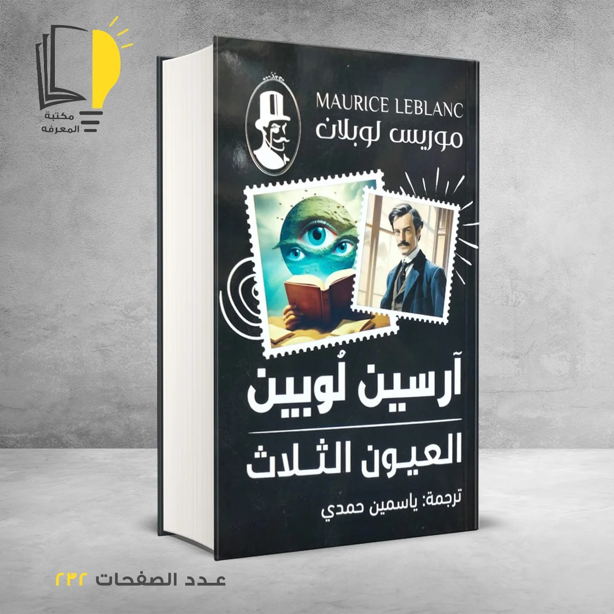 العيون الثلاث آرسين لوبين