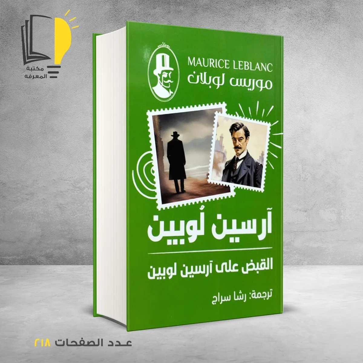 القبض على آرسين لوبين