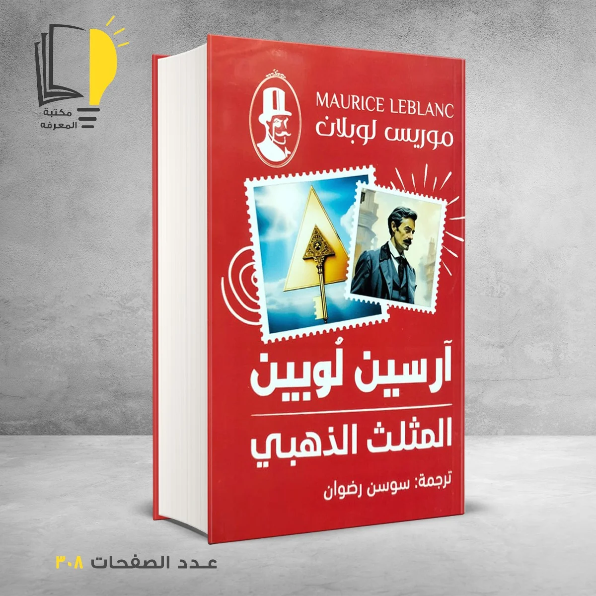 المثلث الذهبي ارسين لوبين