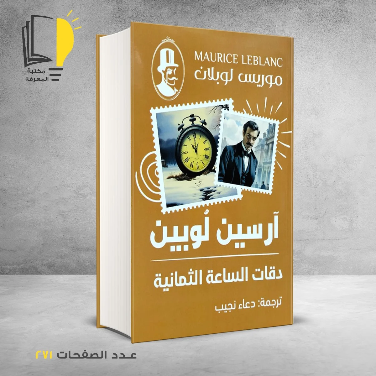 دقات الساعة الثمانية ارسين لوبين