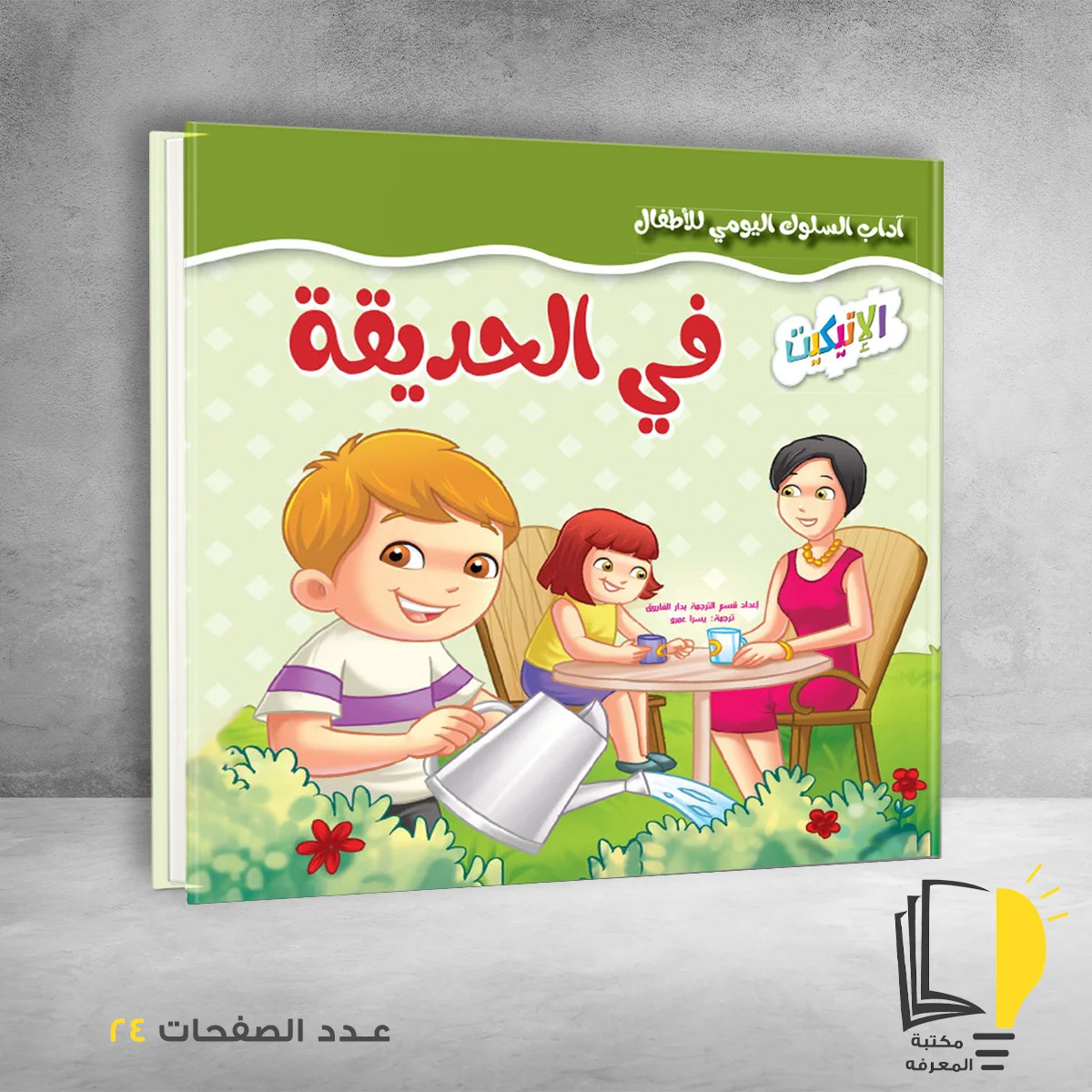 سلسلة آداب السلوك اليومي للٔالطفال في الحديقة